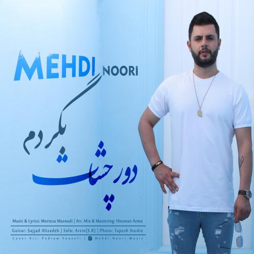 دانلود آهنگ دور چشات بگردم